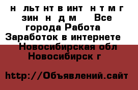 Koнcyльтaнт в интepнeт-мaгaзин (нa дoмy) - Все города Работа » Заработок в интернете   . Новосибирская обл.,Новосибирск г.